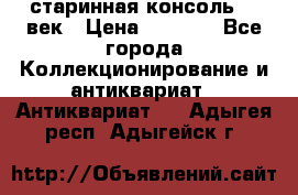 старинная консоль 19 век › Цена ­ 7 500 - Все города Коллекционирование и антиквариат » Антиквариат   . Адыгея респ.,Адыгейск г.